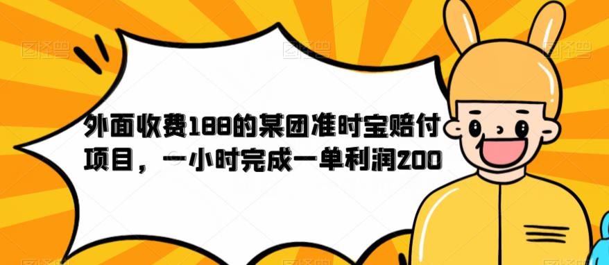 【副业项目6634期】外面收费188的美团准时宝赔付项目，一小时完成一单利润200-副业大全