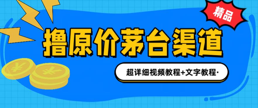 【副业项目6495期】撸茅台项目，1499原价购买茅台渠道，渠道/玩法/攻略/注意事项/超详细教程-副业大全