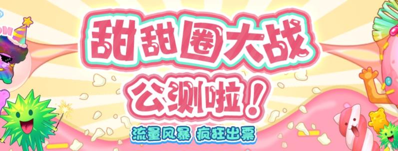 【副业项目6635期】甜甜圈大战–2023抖音最新最火爆弹幕互动游戏【开播教程+起号教程+对接报白等】-副业大全