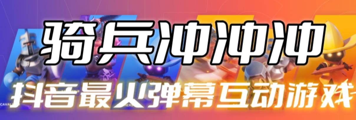 【副业项目6636期】骑兵冲冲冲–2023抖音最新最火爆弹幕互动游戏【开播教程+起号教程+对接报白等】-副业大全