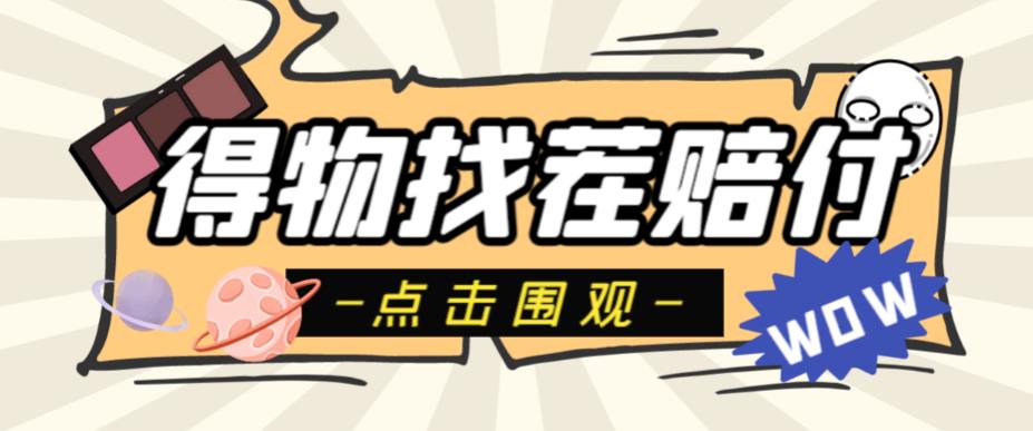 【副业项目6637期】外面收费288的得物最新找茬“无限”撸红包玩法，单号至少撸200+【揭秘】-副业大全