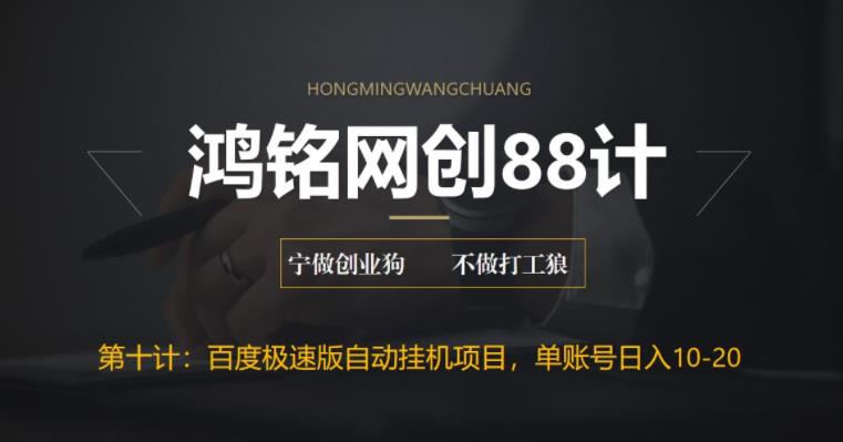 【副业项目6639期】百度极速版自动挂机项目，单号一天10-20+收益【附脚本+教程】-副业大全