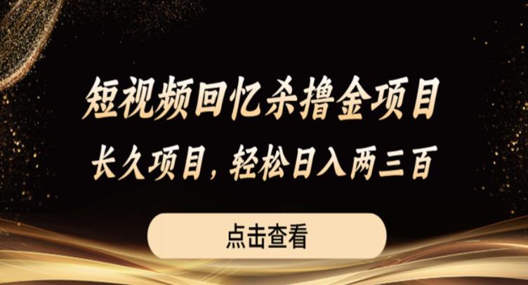 【副业项目6499期】短视频回忆杀撸金项目，长久项目，轻松日入两三张【揭秘】-副业大全