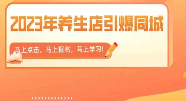 【副业项目6501期】2023年养生店引爆同城，300家养生店同城号实操经验总结-副业大全