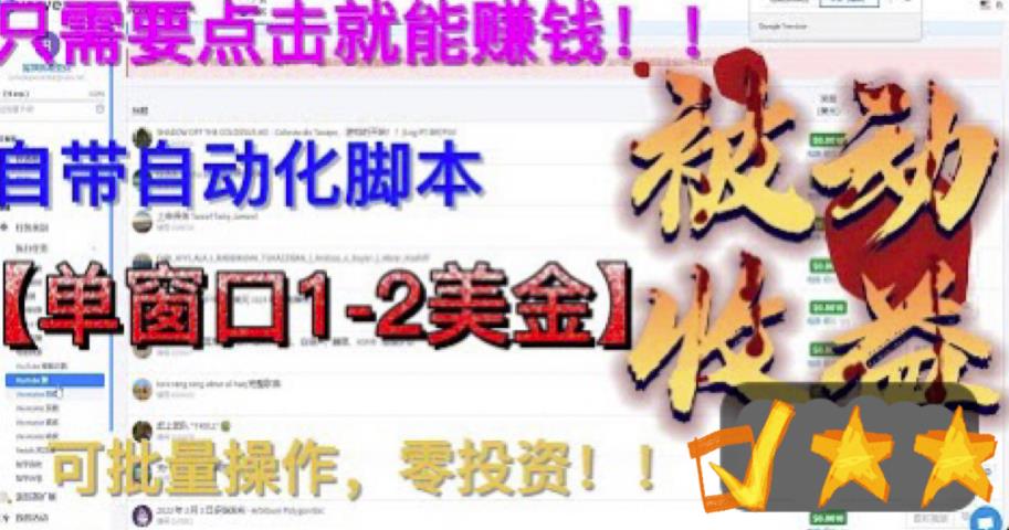 【副业项目6579期】最新国外点金项目，自带自动化脚本 单窗口1-2美元，可批量日入500美金0投资-副业大全