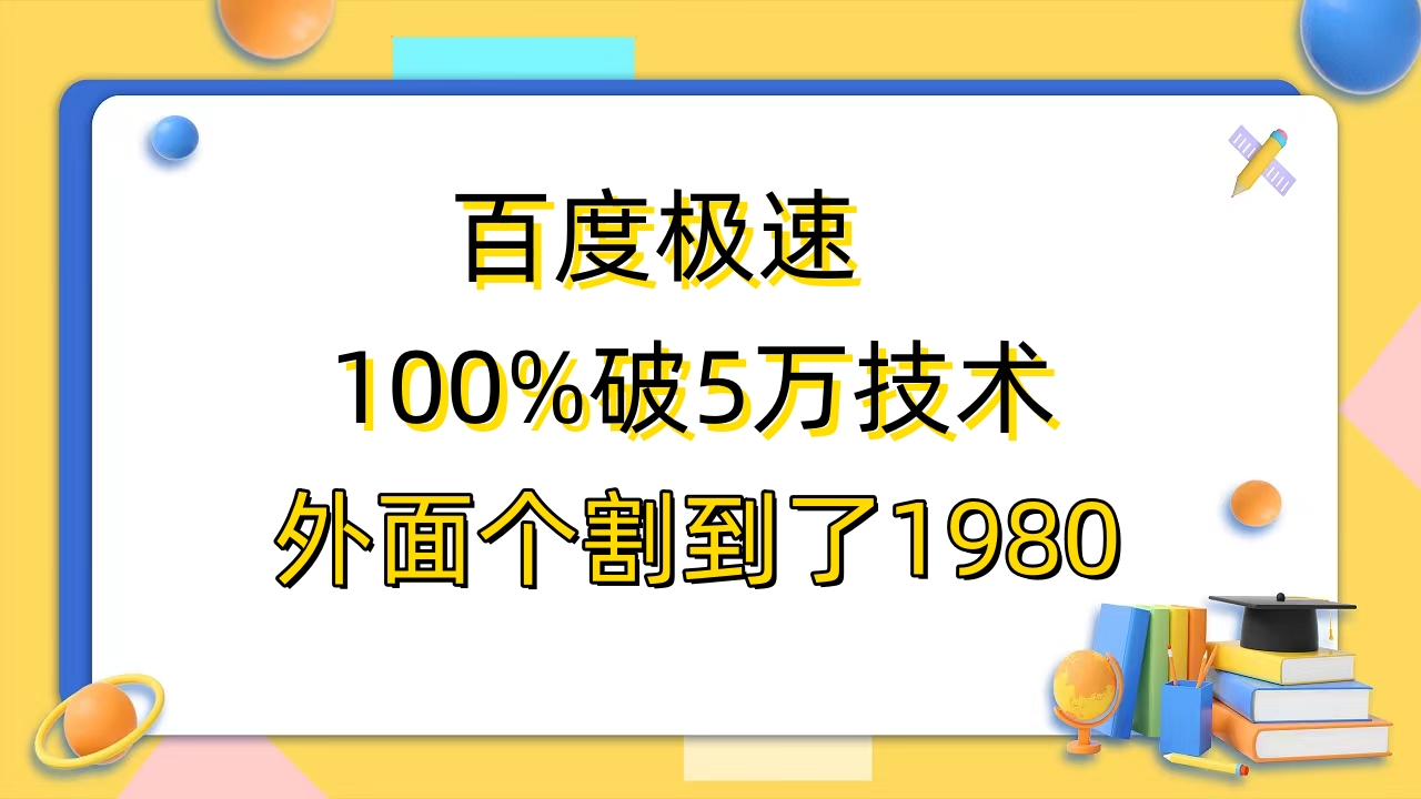 【副业项目6581期】百度极速版百分之百破5版本随便挂外面割到1980【拆解】-副业大全