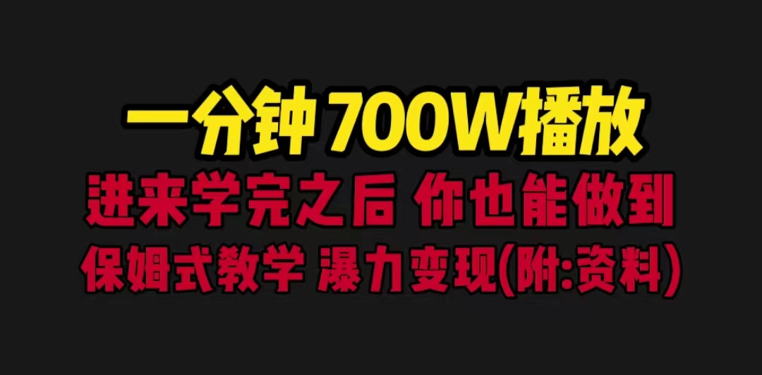 【副业项目6689期】一分钟700W播放 进来学完 你也能做到 保姆式教学 暴力变现（教程+83G素材）-副业大全