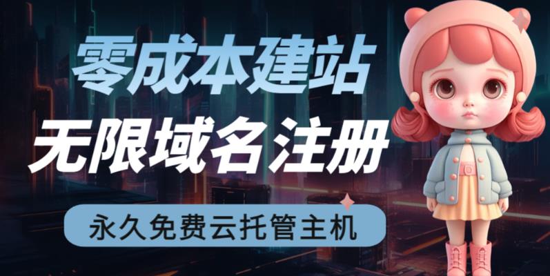 【副业项目6719期】2023【零成本建站】无限撸域名教程+永久兔费云托管主机-副业大全