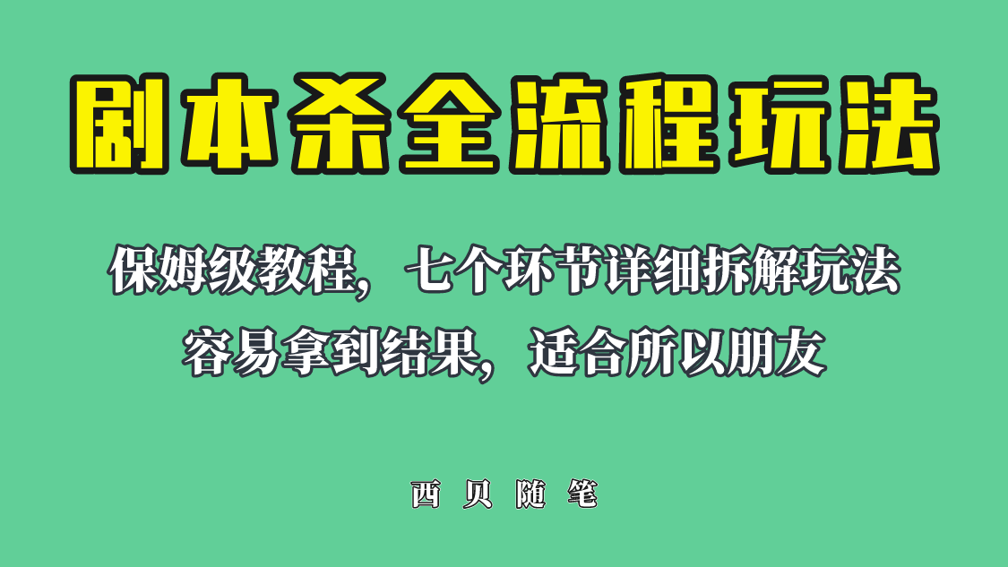 【副业项目6583期】适合所有朋友的剧本杀全流程玩法，虚拟资源单天200-500收溢！-副业大全
