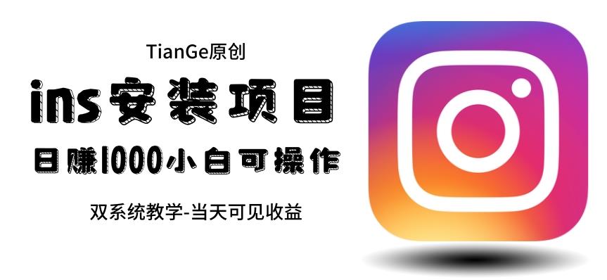 【副业项目6508期】帮别人安装ins，一单赚10元-30元不等，可以日入千元（当天见收益）-副业大全