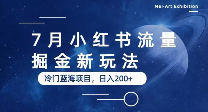 【副业项目6509期】7月小红书流量掘金最新玩法，冷门蓝海小项目，日入200+-副业大全