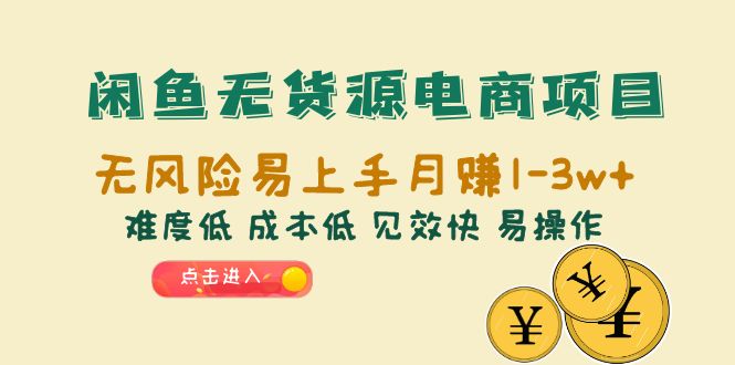 【副业项目6589期】闲鱼无货源电商项目：无风险易上手月赚10000+难度低 成本低 见效快 易操作-副业大全