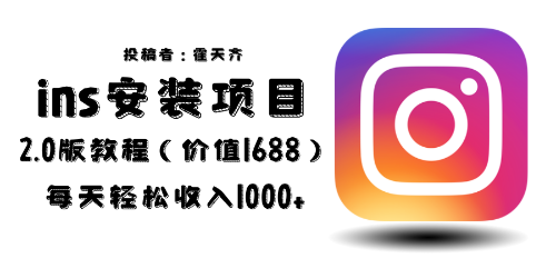 【副业项目6590期】外面收费1688的蓝海ins安装项目2.0每天轻松收入1000+-副业大全