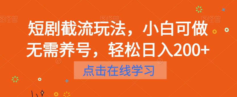 【副业项目6697期】短剧截流玩法，小白可做无需养号，轻松日入200+-副业大全