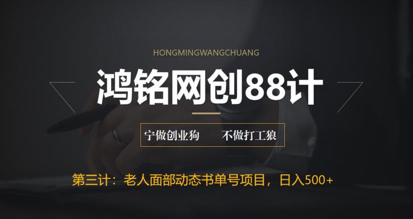 【副业项目6513期】最新老人面部动态书单号项目拆解，日躺赚500+-副业大全