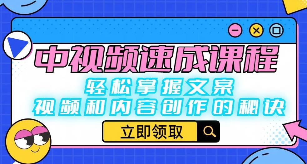 【副业项目6595期】中视频速成课程：轻松掌握文案、视频和内容创作的秘诀-副业大全