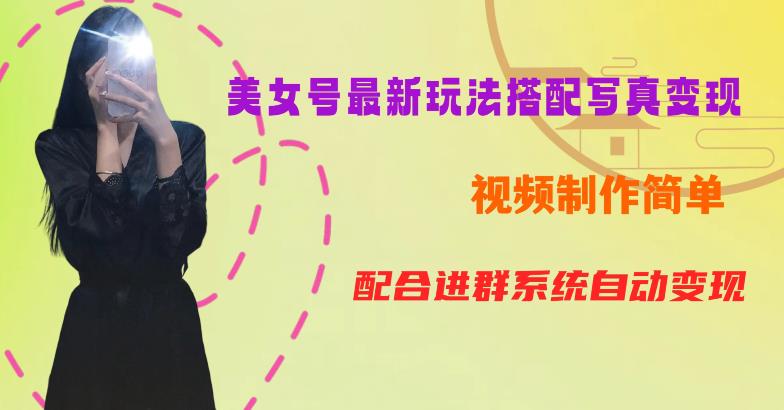 【副业项目6727期】YY短视频系列美女号第五期-超简单九宫格视频+写真变现教程，一周内实现日收益300-500【揭秘】-副业大全