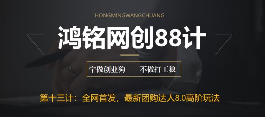 【副业项目6733期】最新抖音团购达人8.0高阶玩法，一部手机单日变现200+【教程+工具】-副业大全