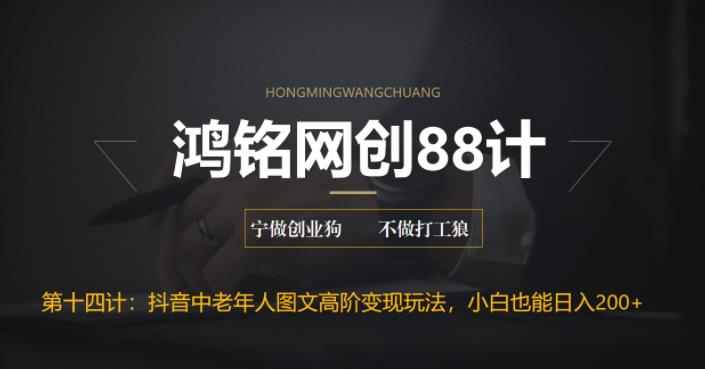 【副业项目6736期】最新抖音中老年人图文高阶变现玩法，小白也能轻松上手-副业大全