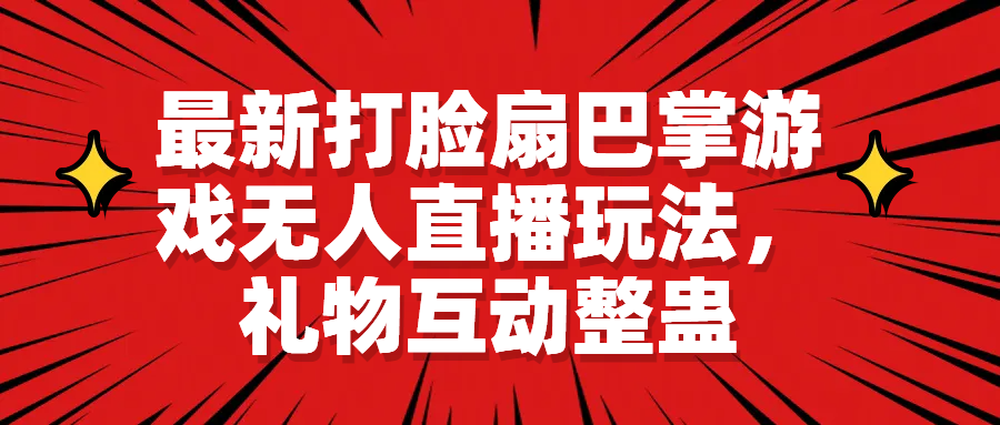 【副业项目6789期】最新打脸扇巴掌游戏无人直播玩法，礼物互动整蛊-副业大全