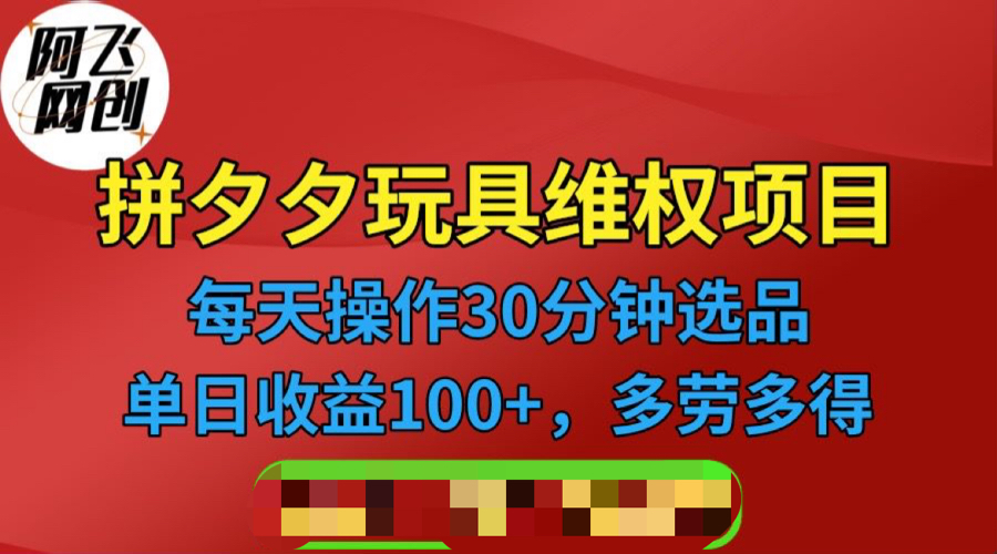 【副业项目6795期】拼多多3C玩具维权项目，一天操作半小时，稳定收入100+（仅揭秘）-副业大全
