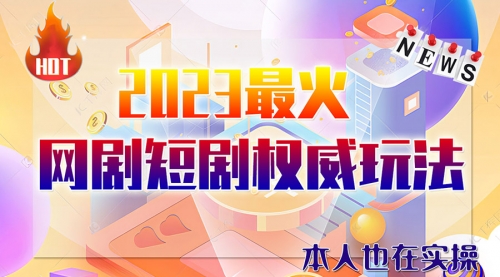 【副业项目6421期】市面高端课程价值12800，6月短剧玩法(抖音+快手+B站+视频号)一天1000-5000(无水印)-副业大全