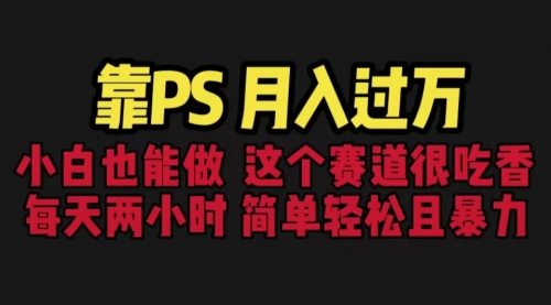 【副业项目6785期】靠PS月入过万 小白做这个赛道很吃香 每天2小时，简单且暴利（教学+170G资料)-副业大全
