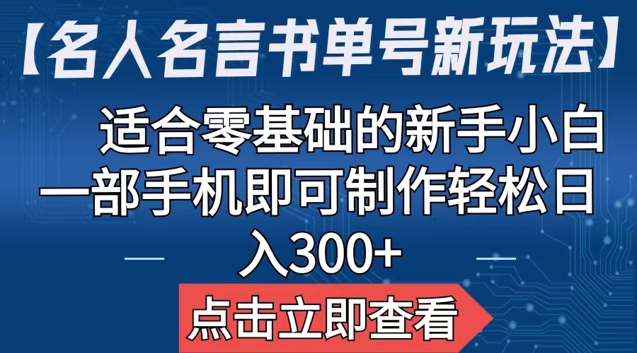 【副业项目6804期】【名人名言书单号新玩法】，适合零基础的新手小白，一部手机即可制作-副业大全