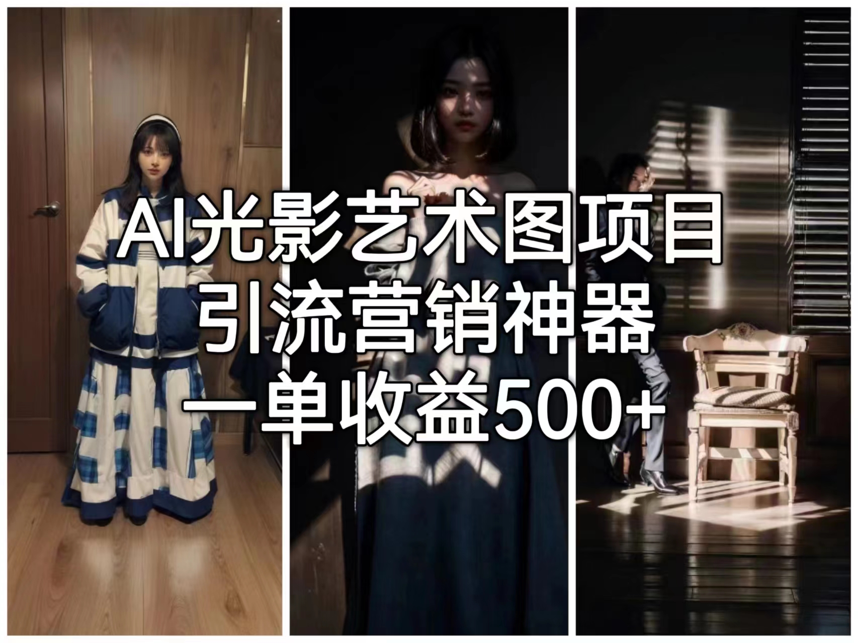 【副业项目6806期】AI光影艺术图项目，引流营销神器，一单收益500+-副业大全