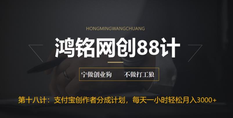 【副业项目6808期】支付宝创作者分成计划，每天操作一小时也能让你月入3000+-副业大全