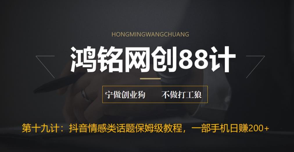 【副业项目6809期】外面收费2890的抖音话题类账号保姆级教程，一部手机日赚200+-副业大全