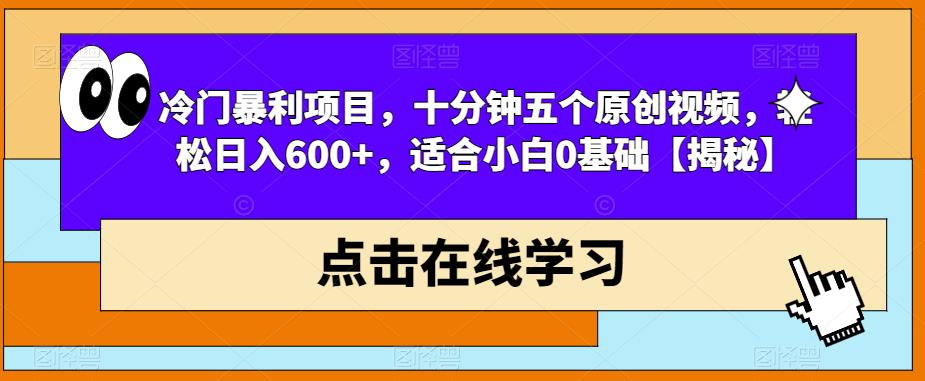 【副业项目6814期】冷门暴利项目，十分钟五个原创视频，轻松日入600+，适合小白0基础【揭秘】-副业大全