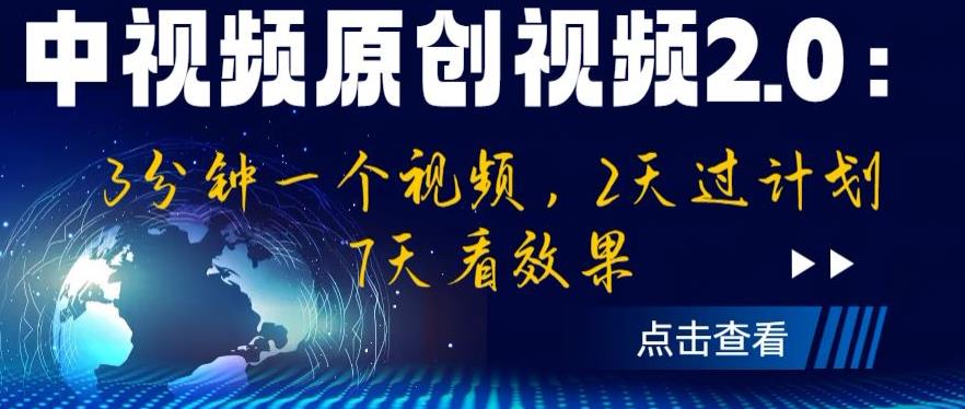 【副业项目6815期】中视频原创视频2.0：3分钟一个视频，2天过计划，7天看效果【揭秘】-副业大全
