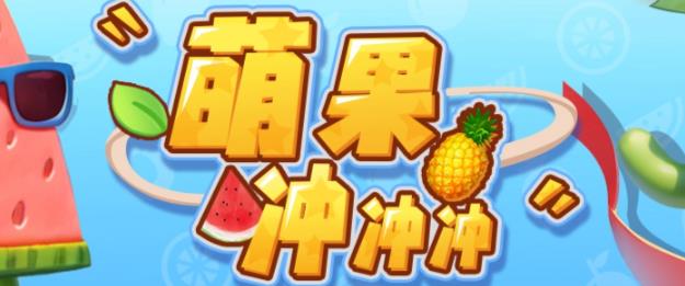 【副业项目6818期】萌果冲冲冲–2023抖音最新最火爆弹幕互动游戏【开播教程+起号教程+对接报白等】-副业大全