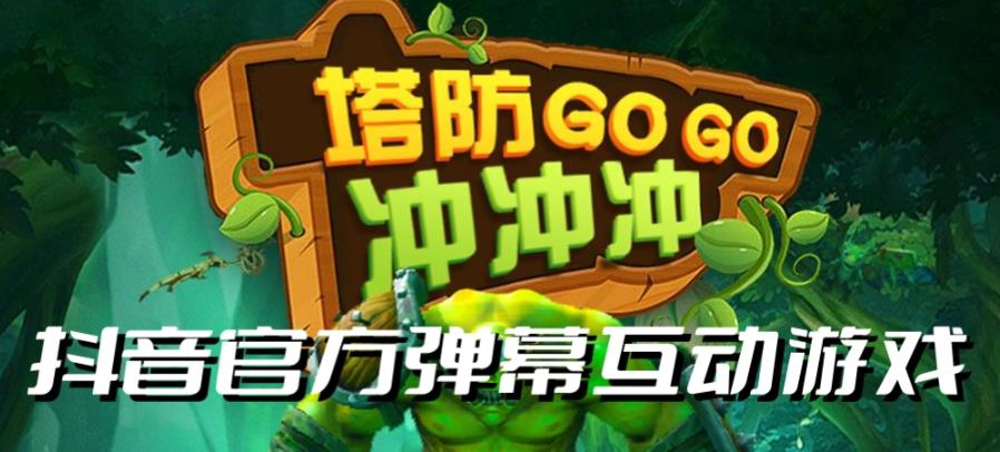 【副业项目6819期】塔防冲冲冲–2023抖音最新最火爆弹幕互动游戏直播【开播教程+起号教程+对接报白等】-副业大全