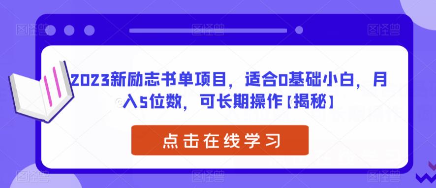 【副业项目6823期】2023新励志书单项目，适合0基础小白，月入5位数，可长期操作【揭秘】-副业大全