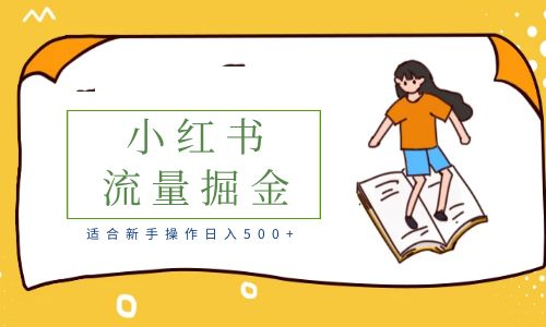 【副业项目6515期】适合新手操作日入500+的简单暴利小红书流量掘金之胎教篇-副业大全