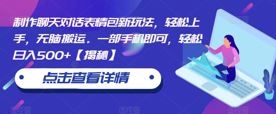 【副业项目6827期】制作聊天对话表情包新玩法，轻松上手，无脑搬运。一部手机即可，轻松日入500+-副业大全