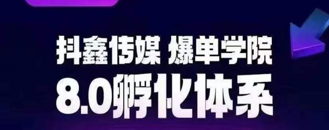 【副业项目6830期】抖鑫传媒-爆单学院8.0孵化体系，让80%以上达人都能运营一个稳定变现的账号，操作简单，一部手机就能做-副业大全