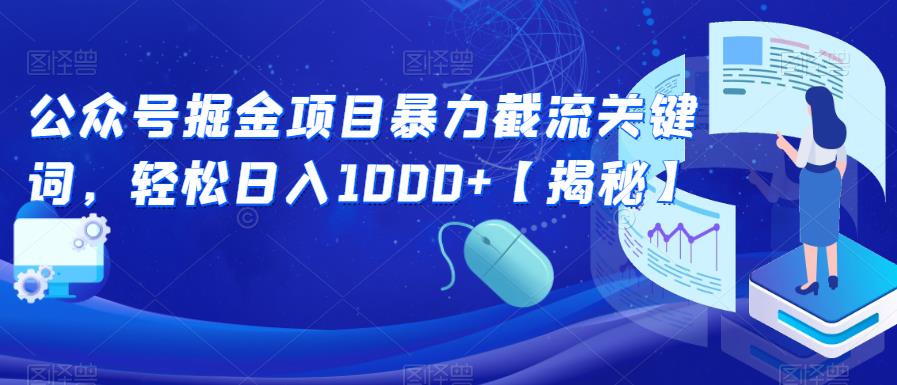 【副业项目6831期】公众号掘金项目暴力截流关键词，轻松日入1000+【揭秘】-副业大全