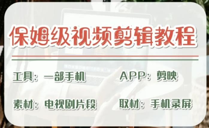 【副业项目6863期】剪映保姆级剪辑教程，实操得来的技巧，绝对干货满满！-副业大全