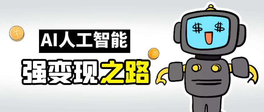 【副业项目6864期】AI变现之道，带你弄明白GPT，AI的赚钱方法-副业大全
