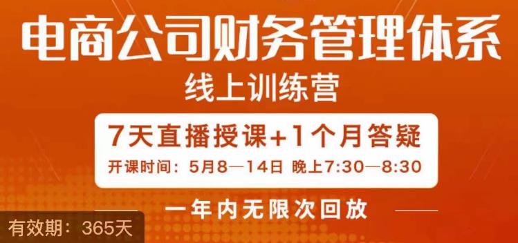 【副业项目6867期】陈少珊·电商公司财务体系学习班，电商界既懂业务，又懂财务和经营管理的人不多，她是其中一人-副业大全