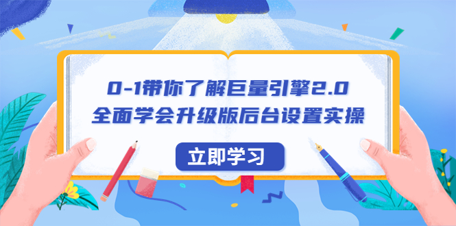 【副业项目6518期】0-1带你了解巨量引擎2.0：全面学会升级版后台设置实操（56节视频课）-副业大全