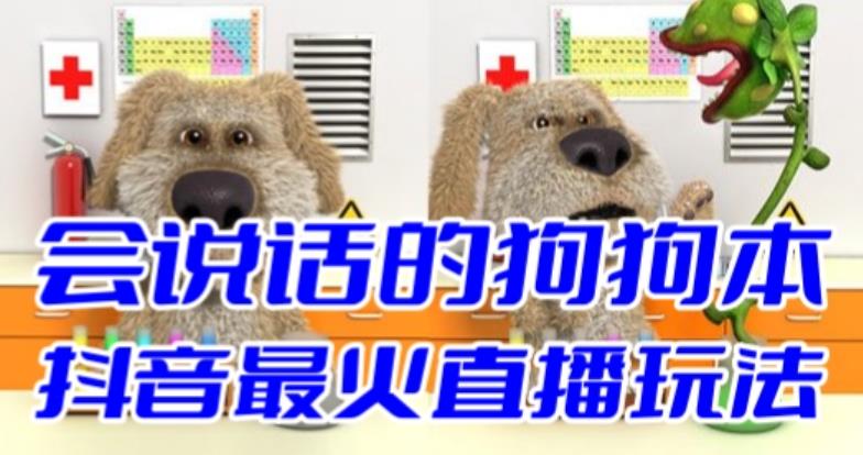 【副业项目6520期】抖音无人直播玩法会说话的狗狗本弹幕礼物互动小游戏（游戏软件+开播教程）-副业大全