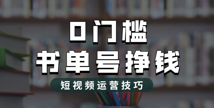 【副业项目6522期】2023市面价值1988元的书单号2.0最新玩法，轻松月入过万-副业大全