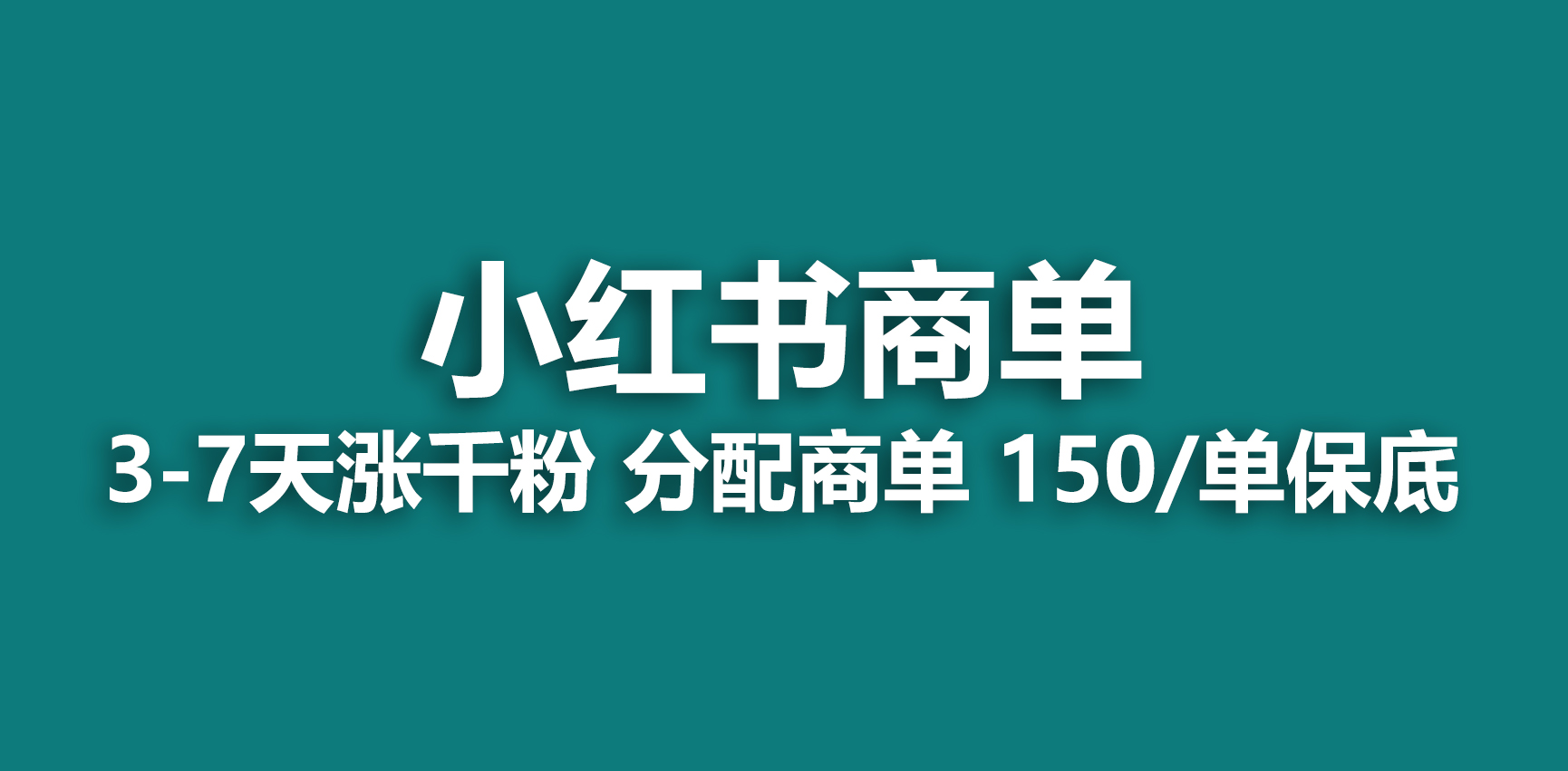 【副业项目6838期】2023最强蓝海项目，小红书商单项目，没有之一-副业大全