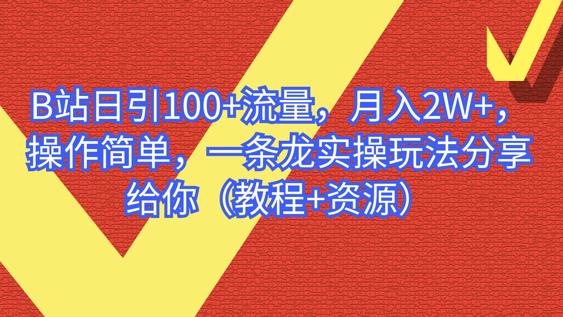 【副业项目6839期】B站日引100+流量，月入2W+，操作简单，一条龙实操玩法-副业大全