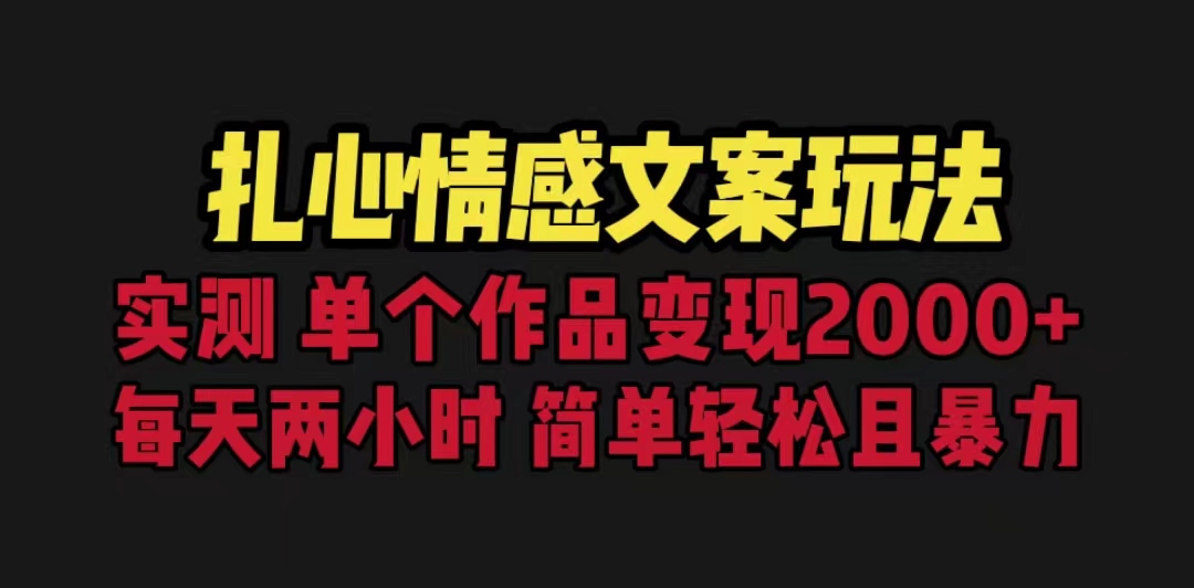 【副业项目6840期】扎心情感文案玩法，单个作品变现5000+，一分钟一条原创作品，流量爆炸-副业大全