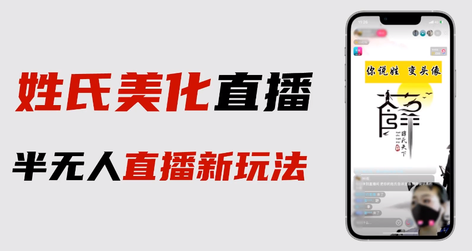 【副业项目6525期】最新抖音姓氏logo半无人直播详细教程+素材及变现-副业大全